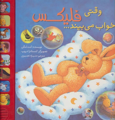 وقتی فلیکس خواب می بیند